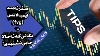 این نکات طلایی در مورد ایمبالانس (fvg) رو هیچ جا بهت یاد نمیدن!