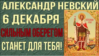 СТАНЕТ НАСТОЯЩИМ СИЛЬНЫМ ОБЕРЕГОМ! 6 декабря день Благоверного князя Александра Невского