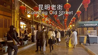 昆明老街，最後遺留的歷史街區。行走云南｜Kunming Old Street, the last remaining historical district, Yunnan, China