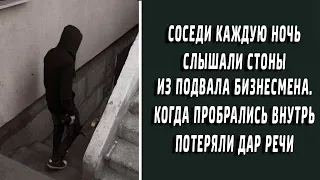 Соседи каждую ночь слышали стоны из подвала бизнесмена. Пробравшись внутрь потеряли дар речи