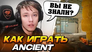 НЕ БУДЬ ЧУДИЩЕМ!.. РЕЙЧЕЛ УЧИТ ИГРАТЬ НА ANCIENT / ОБЪЯСНЯЕТ КАК ДВИГАТЬСЯ и РАЗБИРАЕТ ОШИБКИ (CS2)