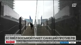 ЕС ввёл восьмой пакет санкций против России