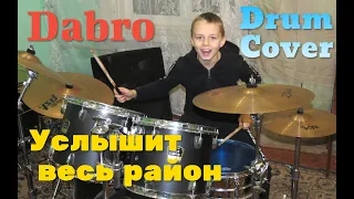 Dabro - Услышит весь район - Drum Cover ( кавер на барабанах) - Илья Варфоломеев