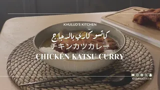 ASMR Cooking Homemade chicken Katsu Curry: A Japanese Masterpiece | Khulud’s Kitchen