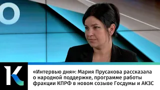 Депутат рассказала о народной поддержке, программе работы КПРФ в новом созыве Госдумы и АКЗС