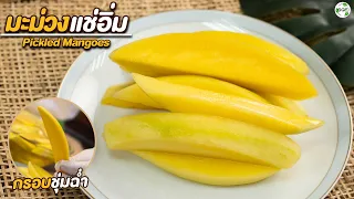 วิธีทำ มะม่วงแช่อิ่ม | Pickled Mangoes