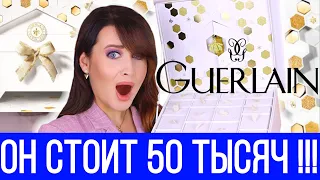 ПОЧЕМУ ТАК ДОРОГО?! АДВЕНТ КАЛЕНДАРЬ GUERLAIN 2021 БОГАЧКА MODE | РАСПАКОВКА