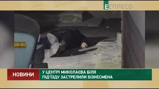 У центрі Миколаєва біля під'їзду застрелили бізнесмена
