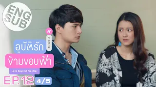 [Eng Sub] อุบัติรักข้ามขอบฟ้า Love Beyond Frontier | EP.12 [4/5]