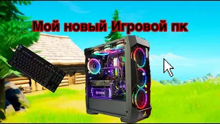 мой новый игровой пк