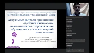 Вебинар, посвященный сопровождению обучающихся после кохлеарной имплантации