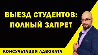 Выезд студентов полностью запрещен