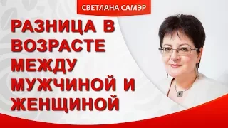 Разница в возрасте между мужчиной и женщиной. Разница в возрасте - помеха для отношений?