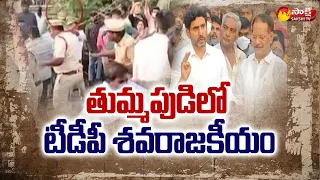 తుమ్మపుడిలో టీడీపీ శవరాజకీయం| Nara Lokesh and TDP Leader's Overaction In Tummapudi Village |SakshiTV