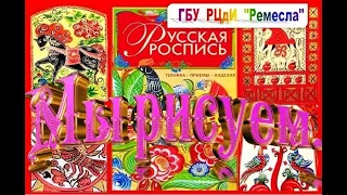 Советы мастеров/Стили русской росписи/Обзор литературы