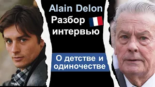 🙍🏻‍♂️Ален Делон Alain Delon. Разбор интервью. Французский язык