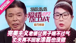 【完美主义老婆让男子喘不过气 丈夫再不回家涂磊也没辙】 20171212《爱情保卫战》片段 【官方超清1080P】