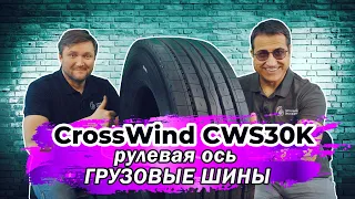 CrossWind CWS30K китайские грузовые шины на рулевую ось тягача с самым длительным пробегом.