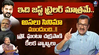 ఇది జస్ట్ ట్రైలరే.. 🔥 | Prof. Ghanta Chakrapani Key Comments | Modi | CM Revanth Reddy | Mic tv news