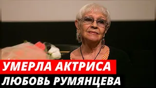 Актриса Любовь Румянцева умерла в возрасте 77 лет