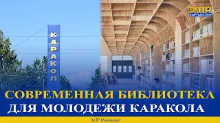 СОВРЕМЕННАЯ БИБЛИОТЕКА ДЛЯ МОЛОДЕЖИ КАРАКОЛА