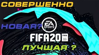 Обзор FIFA 20 Разбор всего нового,что нас ожидает!