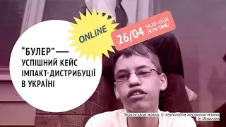 Rights Now! «Булер» – успішний кейс імпакт-дистрибуції в Україні