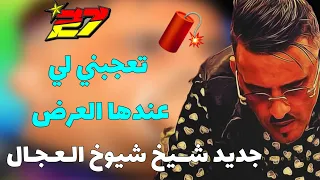 جديد شــيخ شيوخ الـعـجـال ❤️ تعجبني لي عندها العرض ❤️ ❤️ يتبع العشق قاسني كوما cheikh Adjel ✅