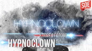 HypnoClown - У тебя в голове