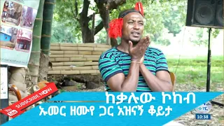 ከቃሉው ኮከብ ኡመር ዘሙየ ጋር አዝናኝ ቆይታ