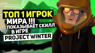 Топ 1 игрок Project Winter доказал своё превосходство !!!