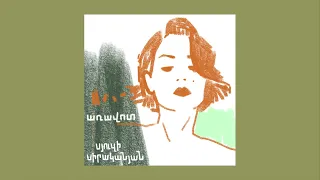 Սյուզի Սիրակ - Առավոտ l Suzie Sirak- Aravot