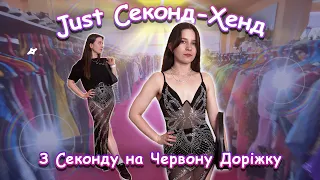 Just Секонд-Хенд | Знахідки та образи з секонд-хенду