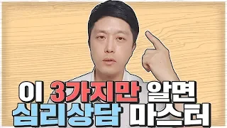 세가지만 알면 심리상담 마스터, 칼 로져스 인간중심상담기법 / 박세니 마인드코칭