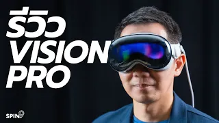 [spin9] รีวิว Apple Vision Pro — รุ่นแรก ของยุคใหม่?