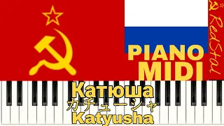 [MIDI-PIANO] Катюша : カチューシャ : Katyusha