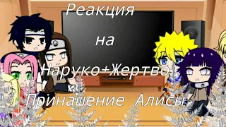 Реакция генинов на Наруко + Жертво принашение Алисы {Gacha Club}