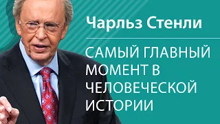 Самый главный момент в человеческой истории - Чарльз Стэнли