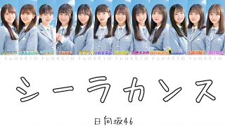 【日向坂46】シーラカンス - 歌詞/歌割り