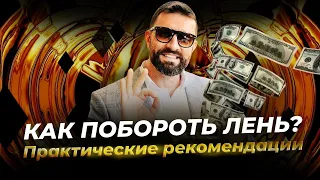 Как побороть Лень? 10 эффективных способов избавиться от Лени раз и НАВСЕГДА!