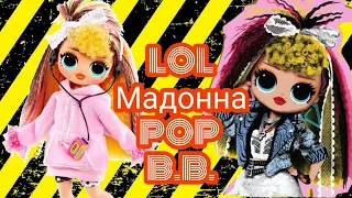 Кукла  Мадонна Лол омг ремикс - поп би би распаковка поп бб / lol surprise omg remix pop bb