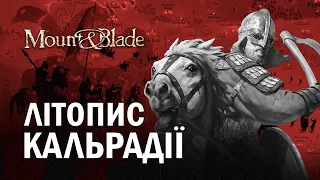 Хроніки Кальрадії | ЛОР гри Mount & Blade
