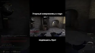 Угарный америкос в csgo  #csgo #shorts