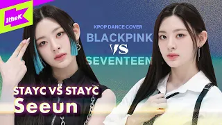 블랙핑크, 세븐틴 댄스 커버한 비주얼 천재 신인 스테이씨 세은ㅣSTAYCㅣBLACKPINK SEVENTEENㅣSTAYC VS STAYC Ep.2