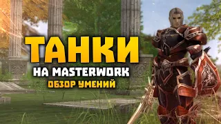 Танки на MasterWork Обзор скилов | E-global MW | Paladin DA SK TK | Lineage 2