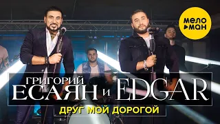 EDGAR и Григорий Есаян  -  Друг мой дорогой