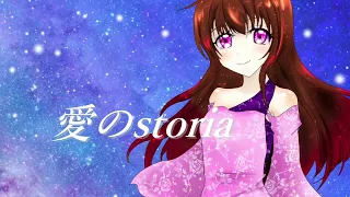 storia/Kalafina様【涼羽カノン】【歌ってみた】