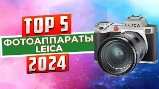 ТОП-5: Лучшие фотоаппараты Leica 2024