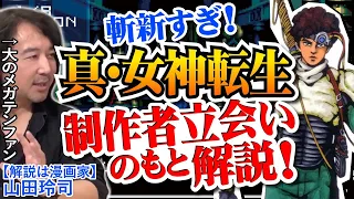 【真・女神転生】メガテンが神ゲーたる所以を漫画家山田玲司先生が解説！※山田玲司のヤングサンデーより一部切り抜き【鈴木一也大司教】