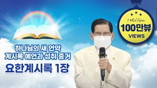 [요한계시록 1장] 하나님의 새 언약 계시록 예언과 성취 증거